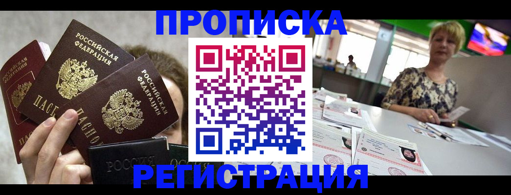 прописка в России
